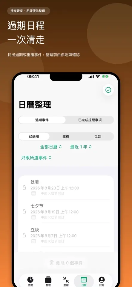 日曆整理功能：查看過期及重複事件