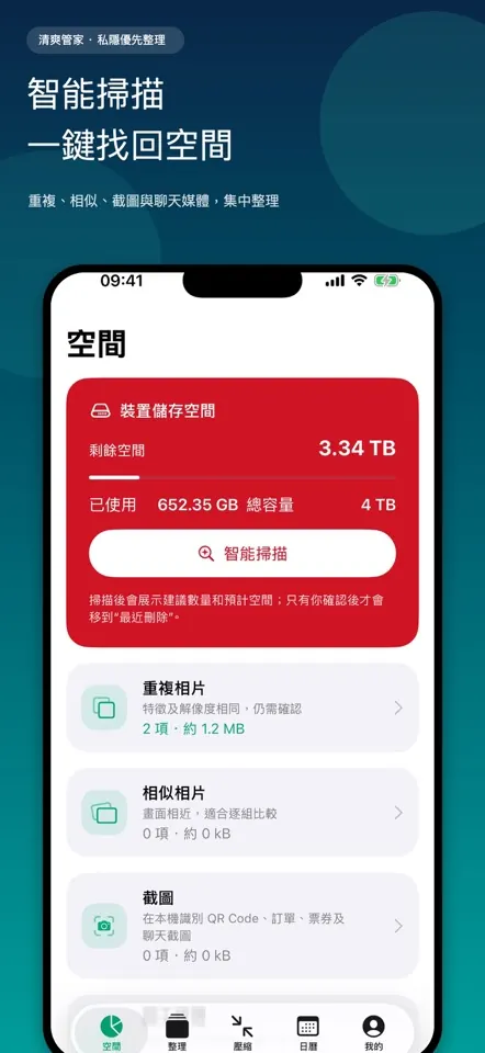智能掃描功能：分類查看重複相片、相似相片及大型影片