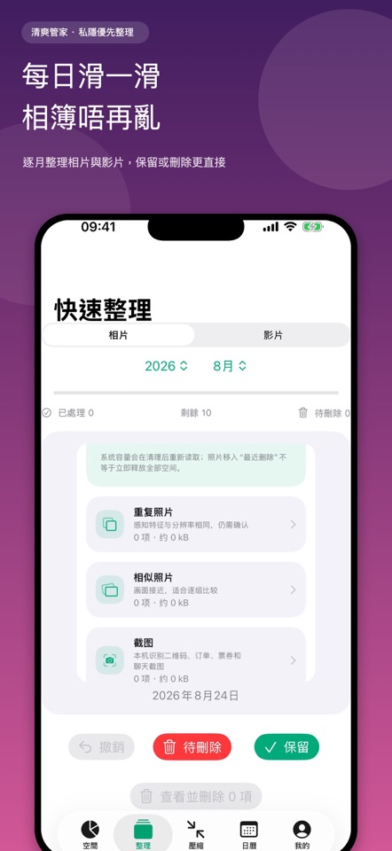 清爽相簿滑動整理，按月份逐張選擇保留或待刪除