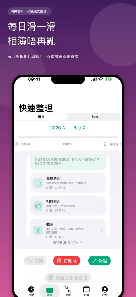 滑動整理功能：逐張選擇保留或加入待刪除清單